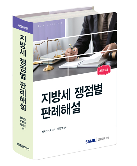 지방세 쟁점별 판례해설(2024)